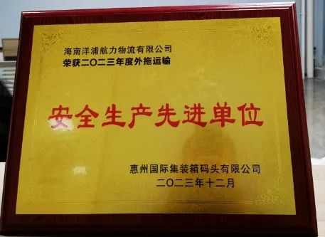 88858cc永利集团物流荣获了“惠州国际集装箱码头安全生产先进单位”