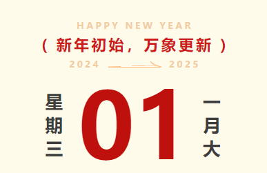 喜迎元旦｜88858cc永利集团智运放假通知及值班安排