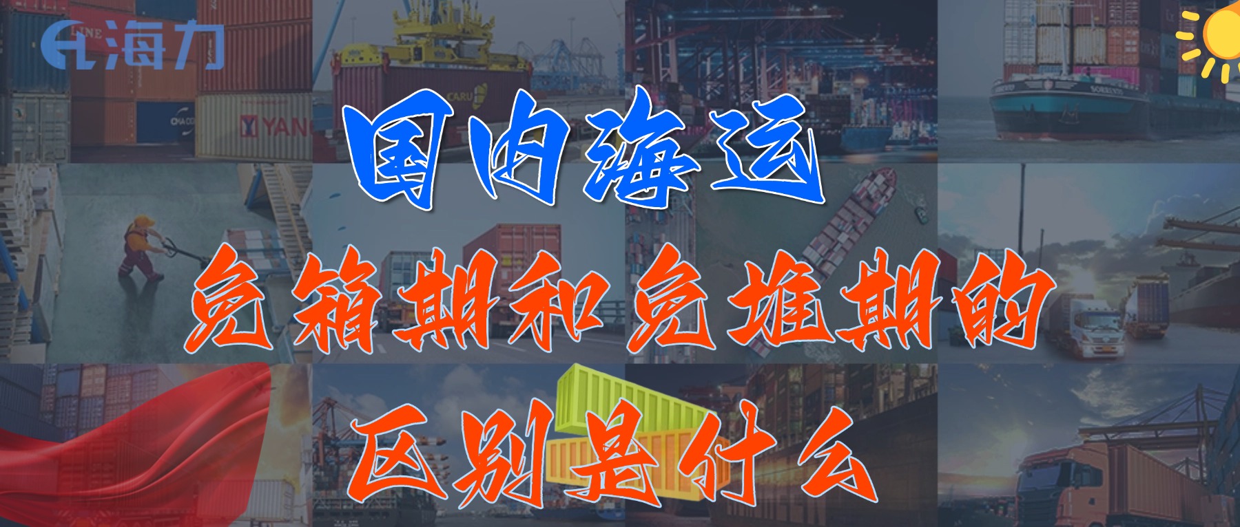 国内海运免柜期一般是多久？_免箱期和免堆期的区别是什么?