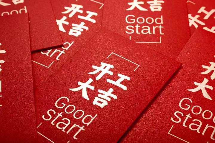 正月初七，开工大吉！