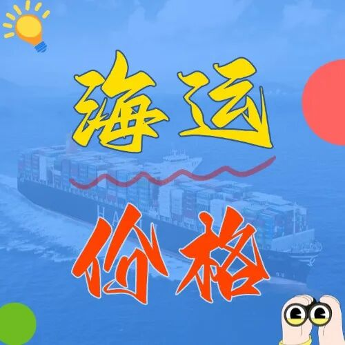 海运价格一览表丨6月青岛到广东海运报价参考