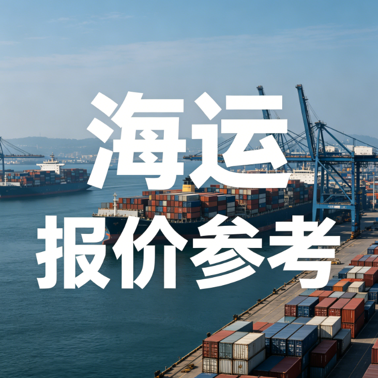9月上海到广东海运报价——20尺小柜3120元起，覆盖广东17城