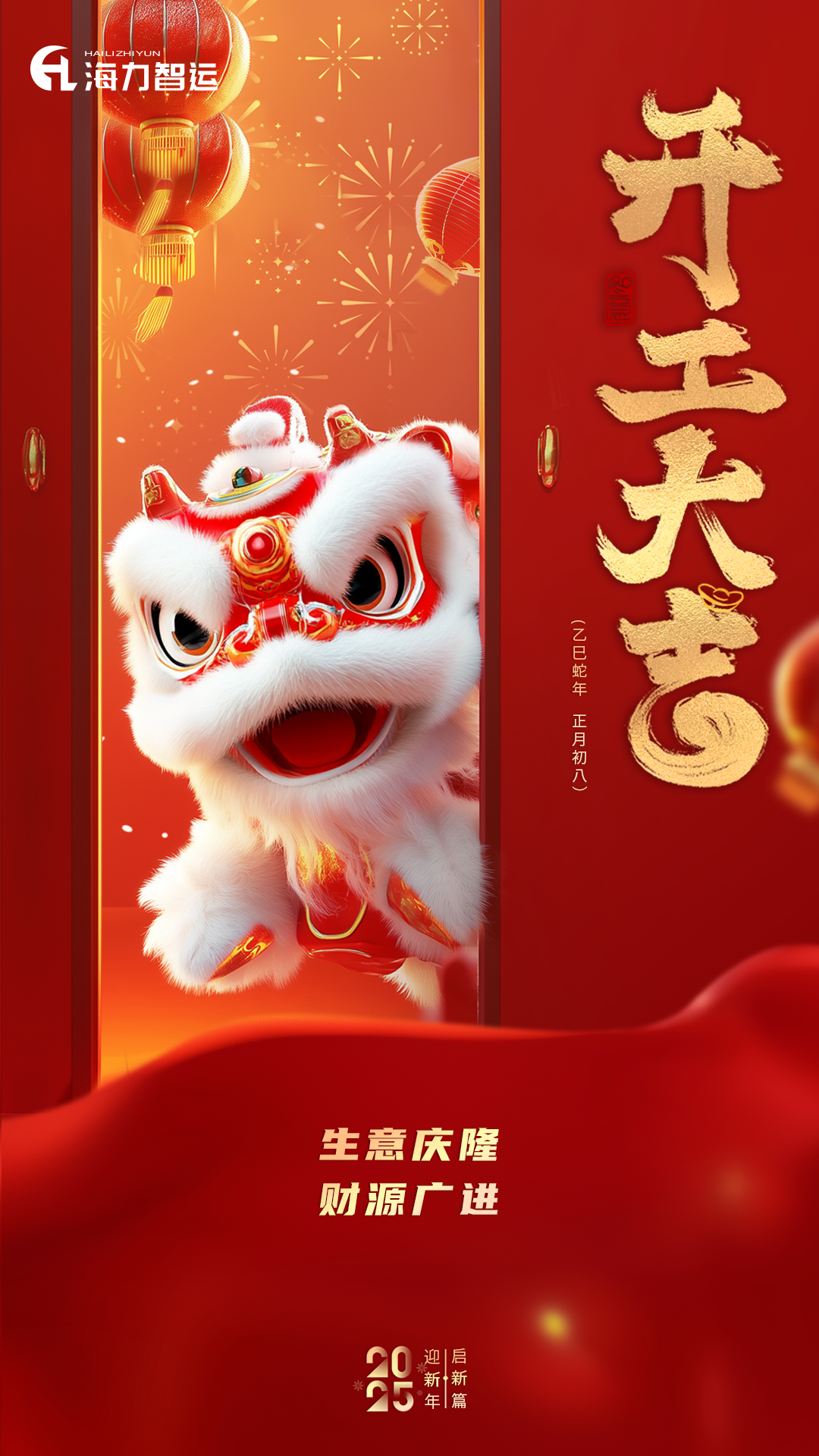 开工大吉，蛇年新年新气象！