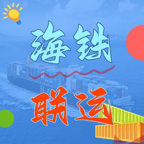 多式联运_海铁联运的优势和劣势是什么？
